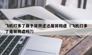 飞机打多了属于肾阴虚还是肾阳虚（飞机打多了是肾阴虚吗?）