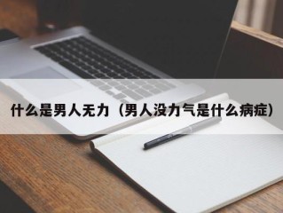 什么是男人无力（男人没力气是什么病症）