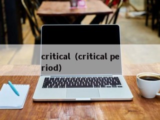 critical（critical period）