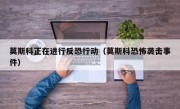 莫斯科正在进行反恐行动（莫斯科恐怖袭击事件）