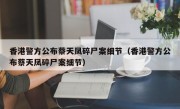 香港警方公布蔡天凤碎尸案细节（香港警方公布蔡天凤碎尸案细节）
