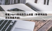 苹果14pro灵动岛怎么设置（苹果灵动岛怎么设置开启）