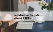 registration（registration中文翻译）