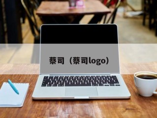 蔡司（蔡司logo）