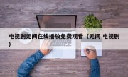 电视剧无间在线播放免费观看（无间 电视剧）