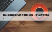 黄山游客在厕所过夜景区回应（黄山游客爆满）