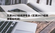 王源2023巡回演唱会（王源2023巡回演唱会时间）