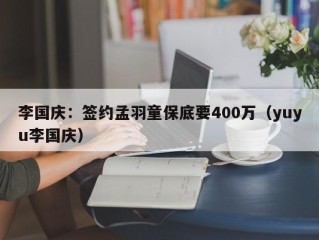李国庆：签约孟羽童保底要400万（yuyu李国庆）