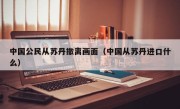 中国公民从苏丹撤离画面（中国从苏丹进口什么）