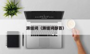 源组词（源组词部首）