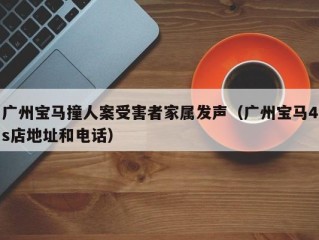 广州宝马撞人案受害者家属发声（广州宝马4s店地址和电话）