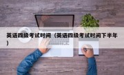 英语四级考试时间（英语四级考试时间下半年）