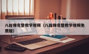 八段锦完整教学视频（八段锦完整教学视频免费版）