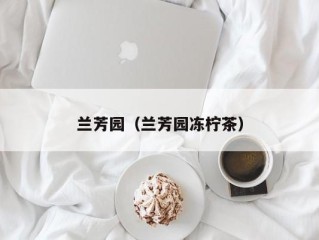 兰芳园（兰芳园冻柠茶）
