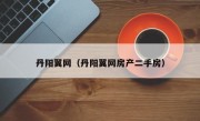 丹阳翼网（丹阳翼网房产二手房）