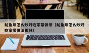鱿鱼须怎么炒好吃家常做法（鱿鱼须怎么炒好吃家常做法视频）