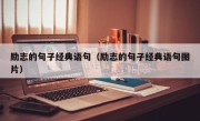 励志的句子经典语句（励志的句子经典语句图片）