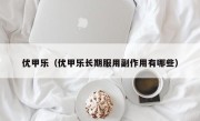 优甲乐（优甲乐长期服用副作用有哪些）