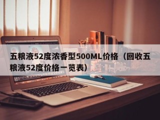 五粮液52度浓香型500ML价格（回收五粮液52度价格一览表）