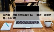 年内第一次降息意味着什么？（最近一次降息是什么时间）