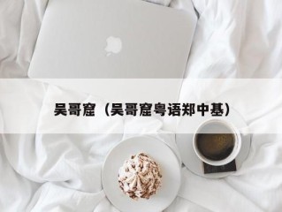 吴哥窟（吴哥窟粤语郑中基）