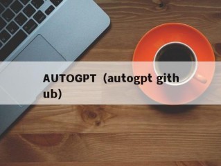 AUTOGPT（autogpt github）