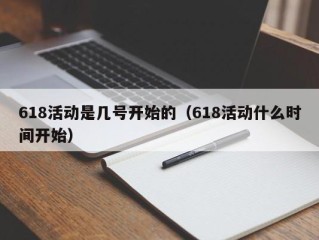 618活动是几号开始的（618活动什么时间开始）