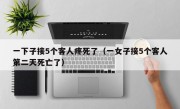 一下子接5个客人疼死了（一女子接5个客人第二天死亡了）