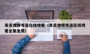 毒舌律师粤语在线观看（毒舌律师粤语在线观看全集免费）