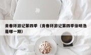 青春环游记第四季（青春环游记第四季徐明浩是哪一期）