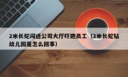 2米长蛇闯进公司大厅吓跑员工（2米长蛇钻幼儿园是怎么回事）