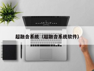 超融合系统（超融合系统软件）