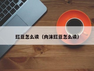 豇豆怎么读（肉沫豇豆怎么读）