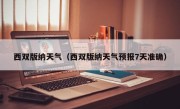 西双版纳天气（西双版纳天气预报7天准确）
