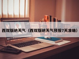 西双版纳天气（西双版纳天气预报7天准确）