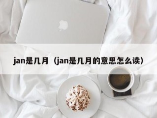 jan是几月（jan是几月的意思怎么读）