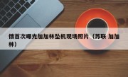 俄首次曝光加加林坠机现场照片（苏联 加加林）