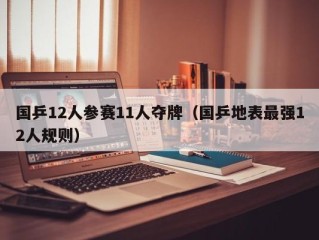国乒12人参赛11人夺牌（国乒地表最强12人规则）