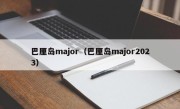 巴厘岛major（巴厘岛major2023）