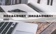 网线水晶头排线图片（网线水晶头排线图片568b）