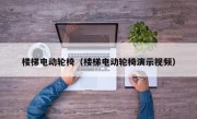楼梯电动轮椅（楼梯电动轮椅演示视频）
