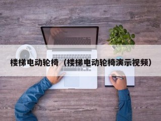 楼梯电动轮椅（楼梯电动轮椅演示视频）