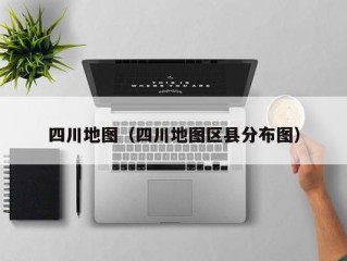 四川地图（四川地图区县分布图）