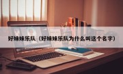 好妹妹乐队（好妹妹乐队为什么叫这个名字）
