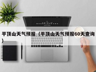 平顶山天气预报（平顶山天气预报60天查询）