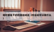 随时都能干的校园运动会（校运会可以做什么）