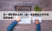 五一法定假日几天?（五一法定假日几天不收取高速费）