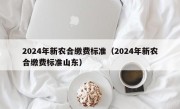 2024年新农合缴费标准（2024年新农合缴费标准山东）