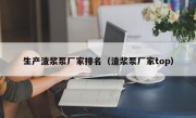 生产渣浆泵厂家排名（渣浆泵厂家top）