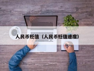 人民币贬值（人民币贬值速度）